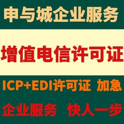 上海閔行區(qū)增值電信業(yè)務(wù)ICP經(jīng)營(yíng)許可證代辦服務(wù)及辦理周期詳解