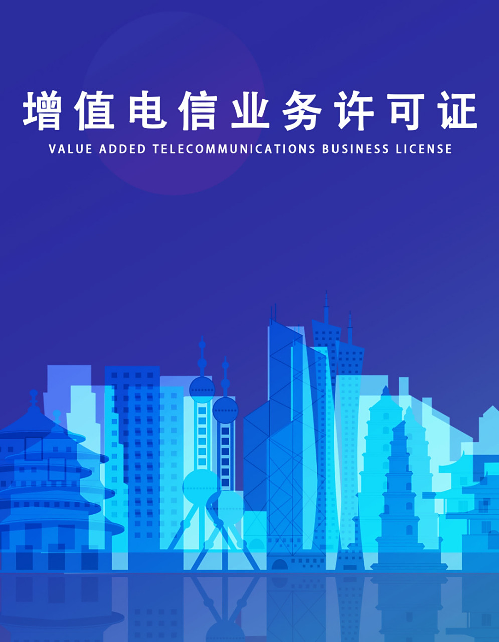 成都增值電信業務 網絡文化經營許可證代辦公司專業指南
